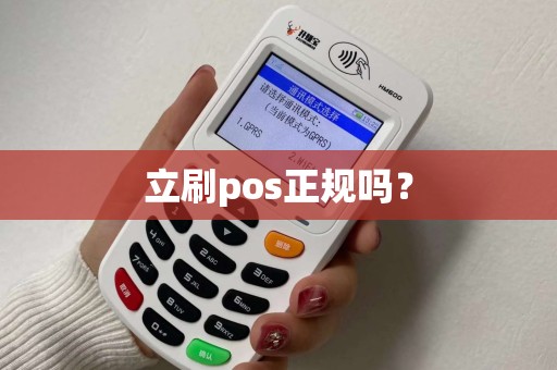 立刷pos正规吗？