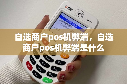 自选商户pos机弊端，自选商户pos机弊端是什么