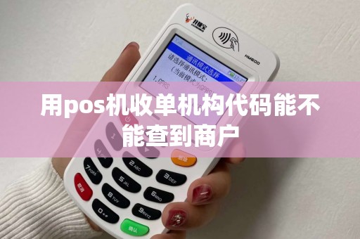 用pos机收单机构代码能不能查到商户