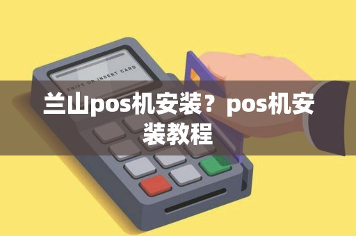 兰山pos机安装？pos机安装教程