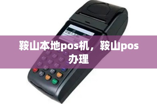 鞍山本地pos机，鞍山pos办理