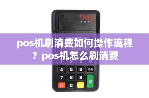 pos机刷消费如何操作流程？pos机怎么刷消费