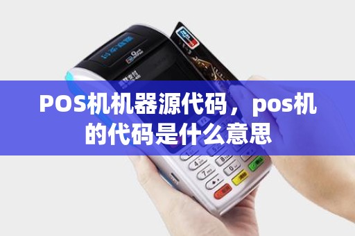 POS机机器源代码，pos机的代码是什么意思