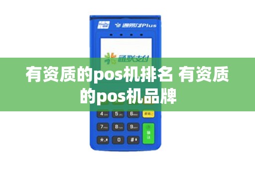 有资质的pos机排名 有资质的pos机品牌