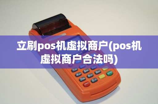 立刷pos机虚拟商户(pos机虚拟商户合法吗)