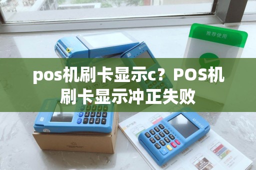 pos机刷卡显示c？POS机刷卡显示冲正失败