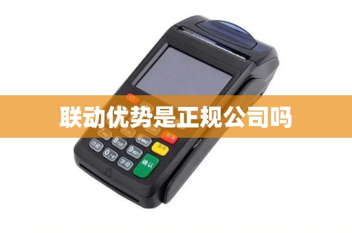 联动优势是正规公司吗