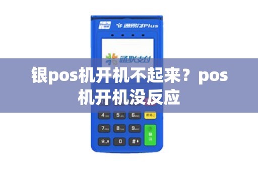 银pos机开机不起来？pos机开机没反应