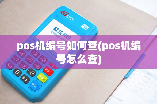pos机编号如何查(pos机编号怎么查)
