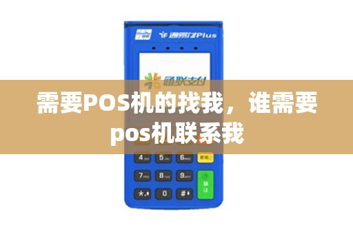 需要POS机的找我，谁需要pos机联系我