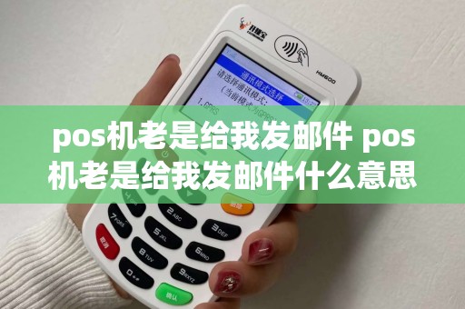 pos机老是给我发邮件 pos机老是给我发邮件什么意思