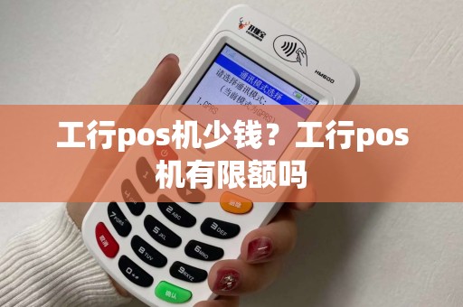 工行pos机少钱？工行pos机有限额吗
