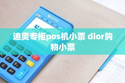 迪奥专柜pos机小票 dior购物小票