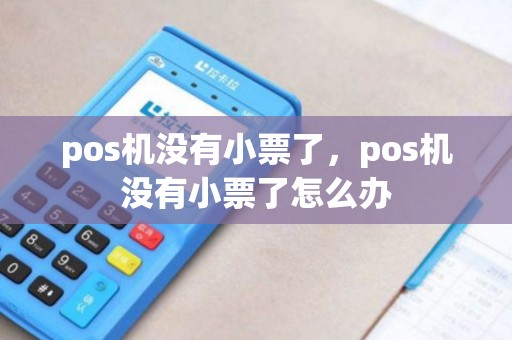 pos机没有小票了，pos机没有小票了怎么办