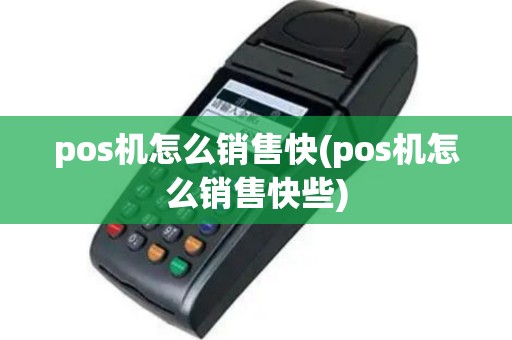 pos机怎么销售快(pos机怎么销售快些)