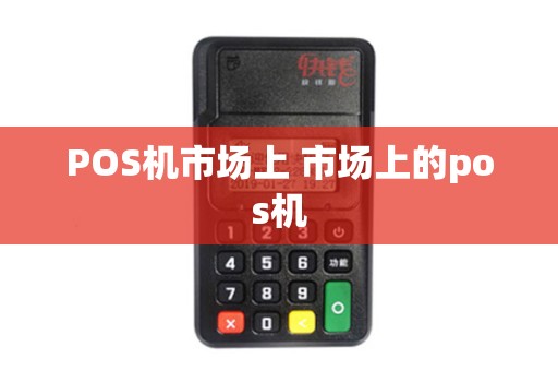 POS机市场上 市场上的pos机