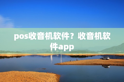 pos收音机软件？收音机软件app