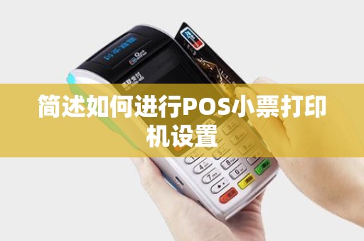 简述如何进行POS小票打印机设置