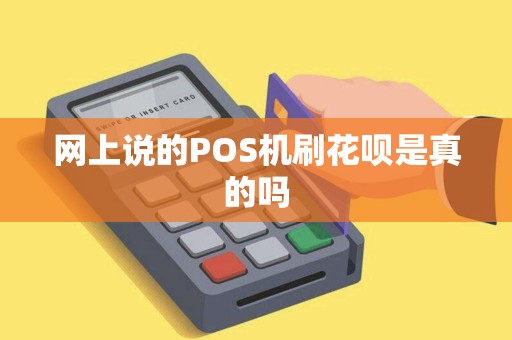 网上说的POS机刷花呗是真的吗