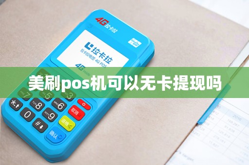 美刷pos机可以无卡提现吗