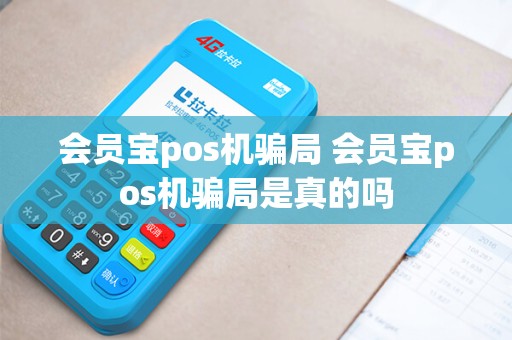 会员宝pos机骗局 会员宝pos机骗局是真的吗