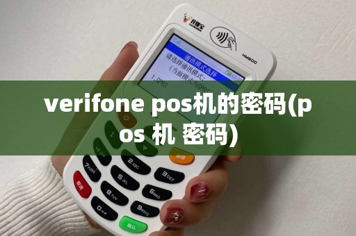 verifone pos机的密码(pos 机 密码)
