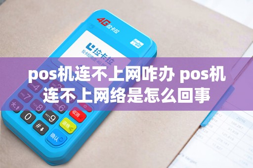 pos机连不上网咋办 pos机连不上网络是怎么回事