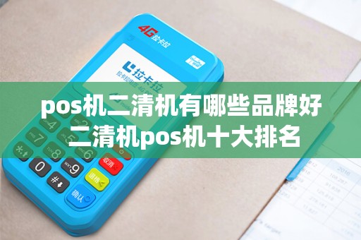 pos机二清机有哪些品牌好 二清机pos机十大排名
