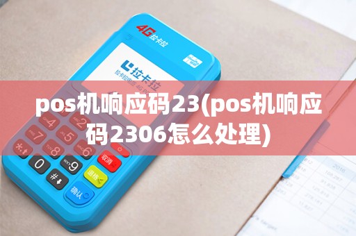 pos机响应码23(pos机响应码2306怎么处理)