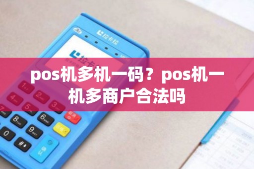 pos机多机一码？pos机一机多商户合法吗