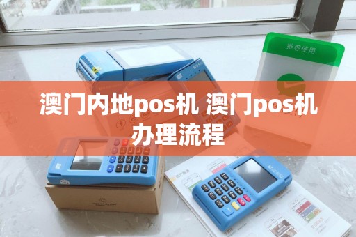 澳门内地pos机 澳门pos机办理流程