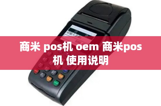 商米 pos机 oem 商米pos机 使用说明