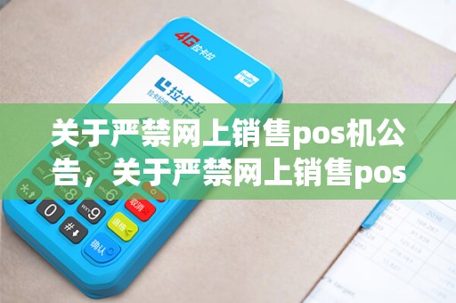 关于严禁网上销售pos机公告，关于严禁网上销售pos机公告范文