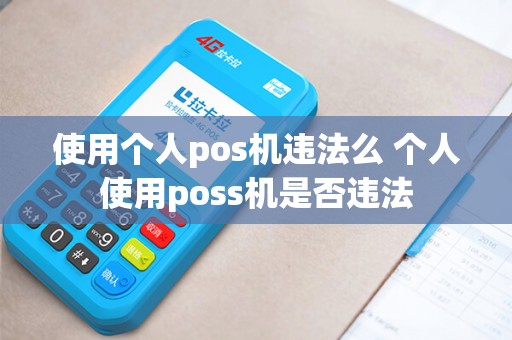 使用个人pos机违法么 个人使用poss机是否违法