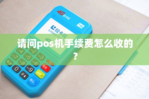 请问pos机手续费怎么收的？
