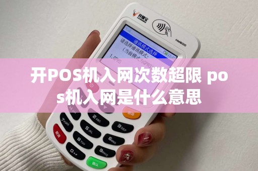 开POS机入网次数超限 pos机入网是什么意思