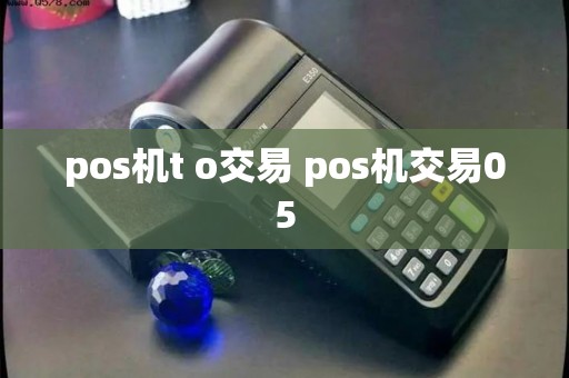 pos机t o交易 pos机交易05
