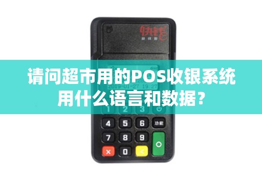 请问超市用的POS收银系统用什么语言和数据？