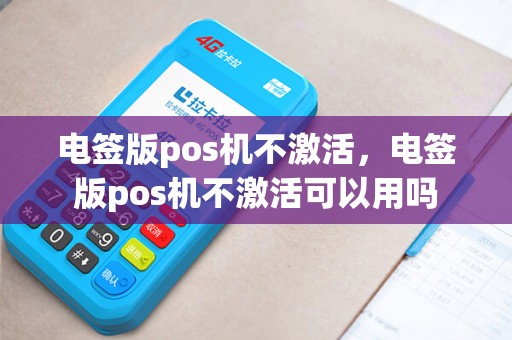 电签版pos机不激活，电签版pos机不激活可以用吗