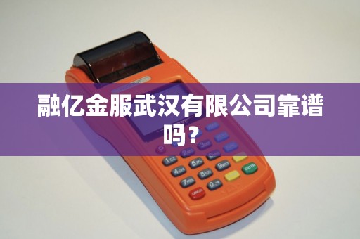 融亿金服武汉有限公司靠谱吗？