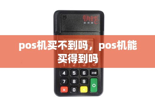 pos机买不到吗，pos机能买得到吗