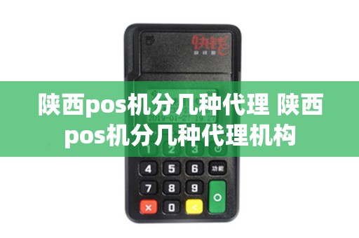 陕西pos机分几种代理 陕西pos机分几种代理机构