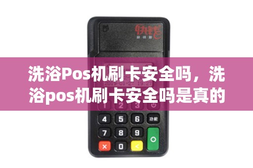 洗浴Pos机刷卡安全吗，洗浴pos机刷卡安全吗是真的吗