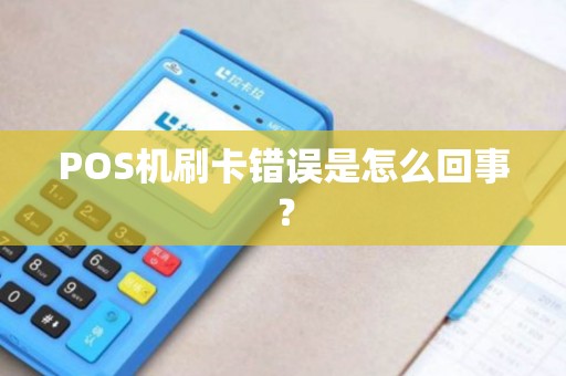 POS机刷卡错误是怎么回事？