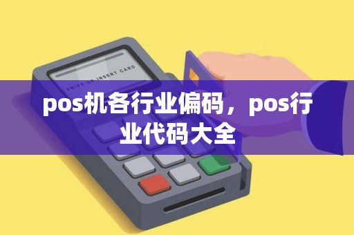pos机各行业偏码，pos行业代码大全