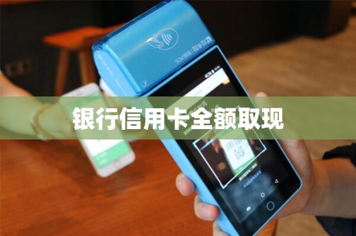 银行信用卡全额取现