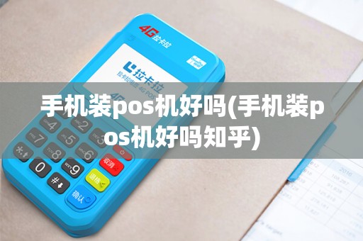 手机装pos机好吗(手机装pos机好吗知乎)