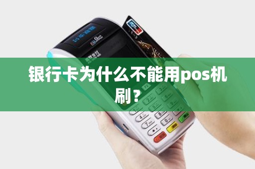 银行卡为什么不能用pos机刷？