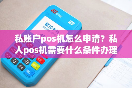 私账户pos机怎么申请？私人pos机需要什么条件办理