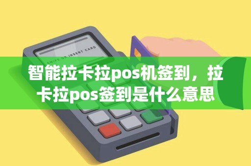 智能拉卡拉pos机签到，拉卡拉pos签到是什么意思